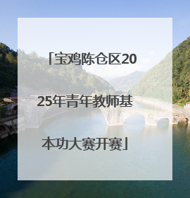 宝鸡陈仓区2025年青年教师基本功大赛开赛