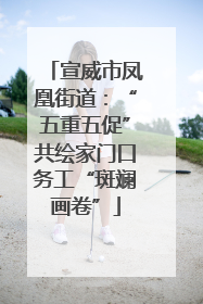 宣威市凤凰街道：“五重五促”共绘家门口务工“斑斓画卷”