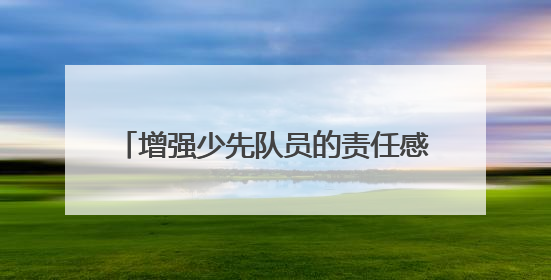 增强少先队员的责任感 成都青羊实验中学附小召开第六次少代会