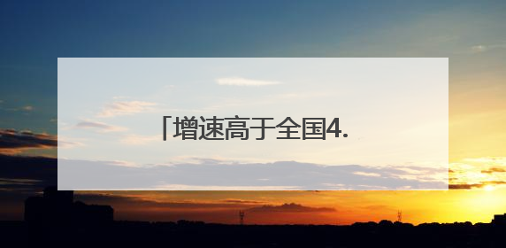 增速高于全国4.9个百分点，辽宁出口总值再创新高！