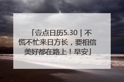 壹点日历5.30｜不慌不忙来日方长，要相信美好都在路上！早安