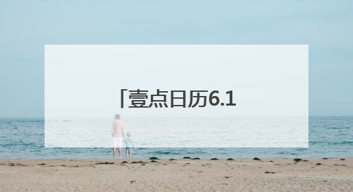 壹点日历6.13｜让每一次肯定，都成为生命中最温暖的回响！