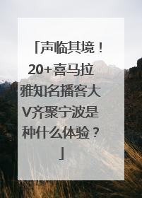 声临其境！20+喜马拉雅知名播客大V齐聚宁波是种什么体验？