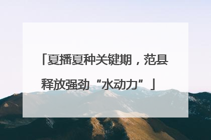 夏播夏种关键期，范县释放强劲“水动力”