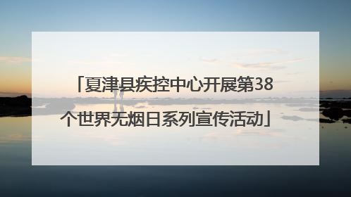 夏津县疾控中心开展第38个世界无烟日系列宣传活动
