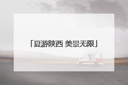 夏游陕西 美景无限