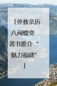 外教亲历八闽蝶变 著书推介“魅力福建”