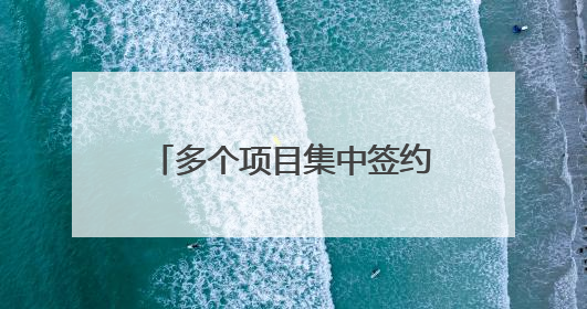 多个项目集中签约 “AI+芯片”赋能重庆打造全球单轨交通产业名片