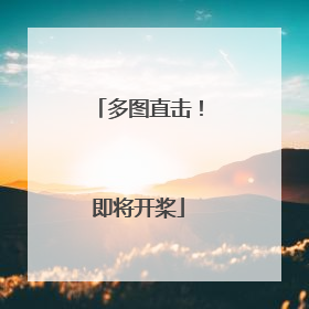 多图直击！即将开桨