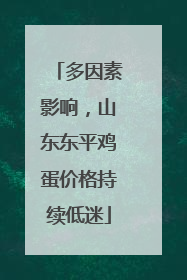 多因素影响，山东东平鸡蛋价格持续低迷