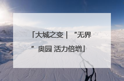 大城之变｜“无界”奥园 活力倍增