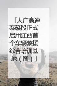 大广高速泰赣段正式启用江西首个车辆救援综合培训基地（图）