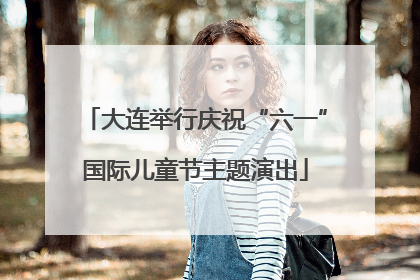大连举行庆祝“六一”国际儿童节主题演出
