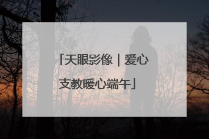天眼影像｜爱心支教暖心端午