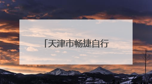 天津市畅捷自行车有限公司召回部分珠江、台邦、哈牛、吉祥狮牌电动自行车