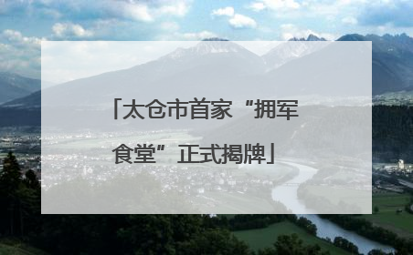 太仓市首家“拥军食堂”正式揭牌