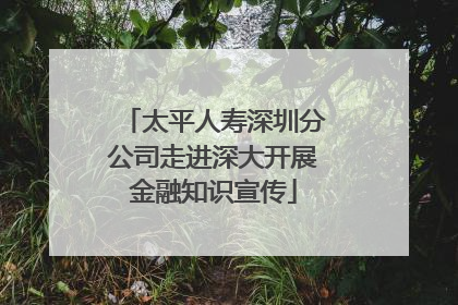 太平人寿深圳分公司走进深大开展金融知识宣传