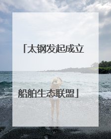 太钢发起成立船舶生态联盟