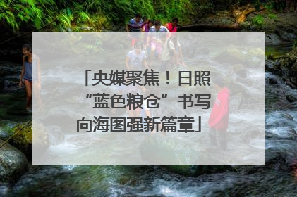 央媒聚焦！日照“蓝色粮仓”书写向海图强新篇章