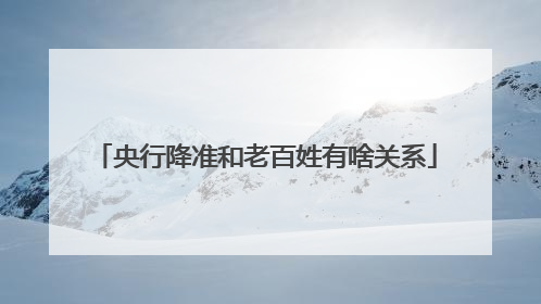 央行降准和老百姓有啥关系