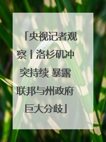 央视记者观察丨洛杉矶冲突持续 暴露联邦与州政府巨大分歧