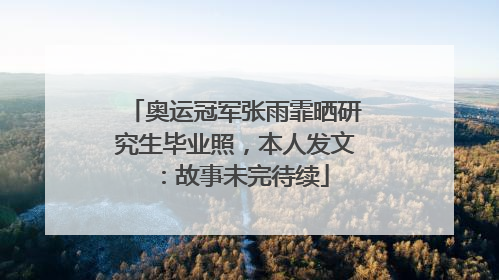 奥运冠军张雨霏晒研究生毕业照，本人发文：故事未完待续