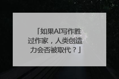 如果AI写作胜过作家，人类创造力会否被取代？