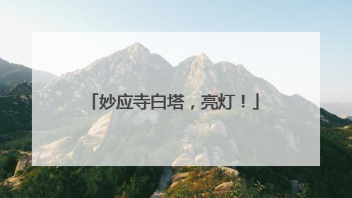 妙应寺白塔，亮灯！