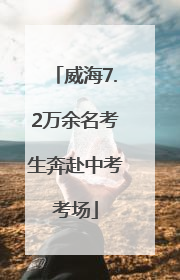 威海7.2万余名考生奔赴中考考场