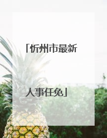 忻州市最新人事任免