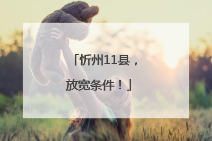 忻州11县，放宽条件！