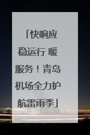 快响应 稳运行 暖服务！青岛机场全力护航雷雨季