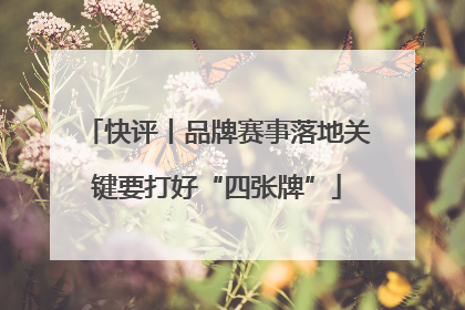 快评丨品牌赛事落地关键要打好“四张牌”