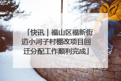 快讯｜福山区福新街道小河子村棚改项目回迁分配工作顺利完成