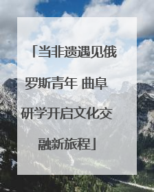 当非遗遇见俄罗斯青年 曲阜研学开启文化交融新旅程