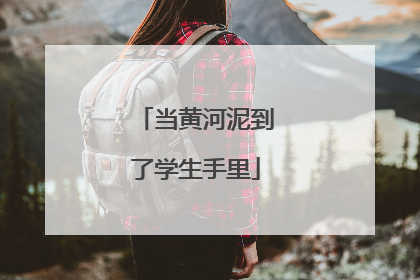 当黄河泥到了学生手里