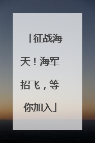 征战海天！海军招飞，等你加入