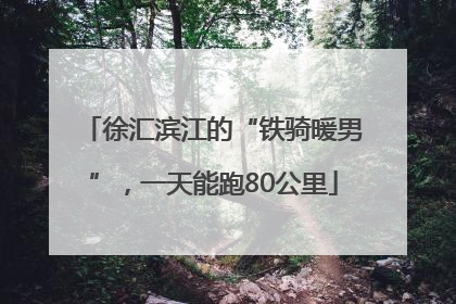 徐汇滨江的“铁骑暖男”，一天能跑80公里
