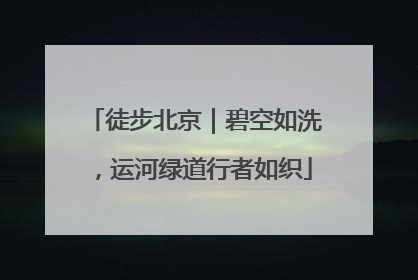 徒步北京｜碧空如洗，运河绿道行者如织