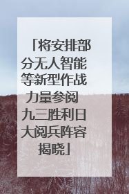 将安排部分无人智能等新型作战力量参阅 九三胜利日大阅兵阵容揭晓