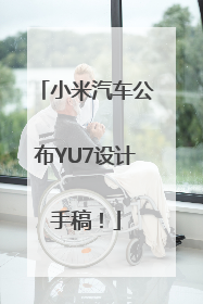 小米汽车公布YU7设计手稿！