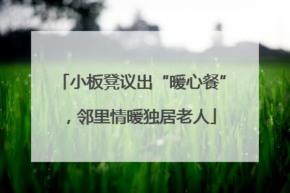 小板凳议出“暖心餐”，邻里情暖独居老人