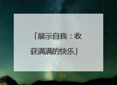 展示自我：收获满满的快乐