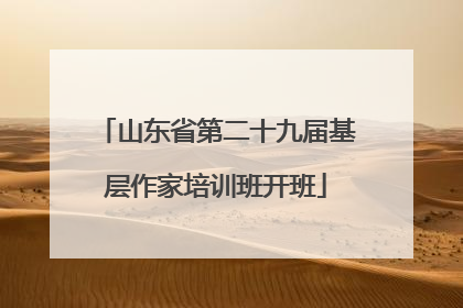 山东省第二十九届基层作家培训班开班