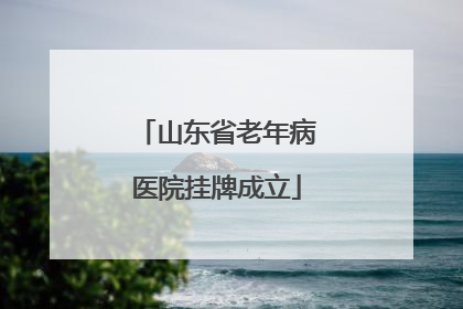 山东省老年病医院挂牌成立