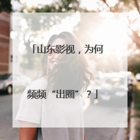 山东影视，为何频频“出圈”？