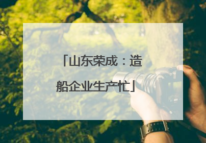 山东荣成：造船企业生产忙