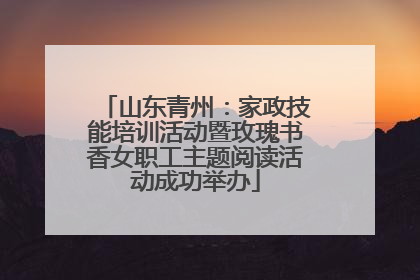 山东青州：家政技能培训活动暨玫瑰书香女职工主题阅读活动成功举办