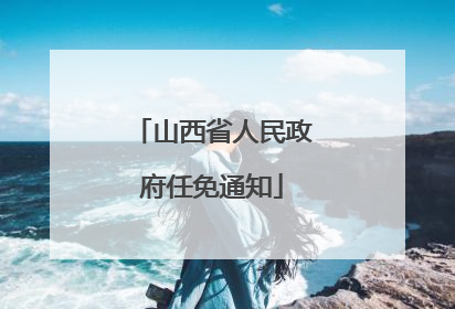 山西省人民政府任免通知