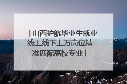 山西护航毕业生就业 线上线下上万岗位精准匹配高校专业